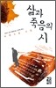 삶과 죽음의 시