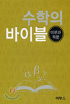 수학의 바이블 미분과 적분