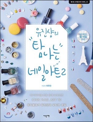 유진샹의 탐나는 네일아트 2