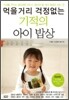 먹을거리 걱정없는 기적의 아이 밥상