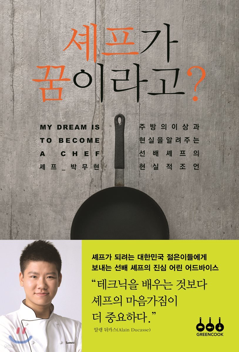 셰프가 꿈이라고?