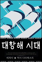 대항해시대 (세계사 ★ 역사 다이제스트 28) ? 부록 속담풀이