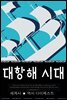 대항해시대 (세계사 ★ 역사 다이제스트 28) ? 부록 속담풀이