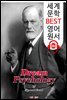 꿈의 해석 Dream Psychology (세계 문학 BEST 영어 원서 283) - 원어민 음성 낭독