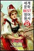 에밀 Emile (세계 문학 BEST 영어 원서 284) - 원어민 음성 낭독