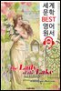 호수의 여인 The Lady of the Lake (세계 문학 BEST 영어 원서 285) - 원어민 음성 낭독