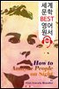 인상만으로 사람을 분석하는 방법 How to Analyze People on Sight (세계 문학 BEST 영어 원서 288) - 원어민 음성 낭독