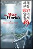 우주 전쟁 The War of the Worlds (세계 문학 BEST 영어 원서 290) - 원어민 음성 낭독