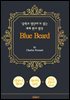 푸른 수염 (Blue Beard) - '중학교 영단어'로 읽는 세계 원서 명작 (한글 번역문 포함)