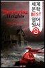 폭풍의 언덕 Wuthering Heights (세계 문학 BEST 영어 원서 291) - 원어민 음성 낭독