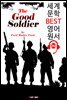 선량한 병사 The Good Soldier (세계 문학 BEST 영어 원서 292) - 원어민 음성 낭독