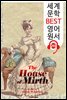 기쁨의 집 The House of Mirth (세계 문학 BEST 영어 원서 293) - 원어민 음성 낭독