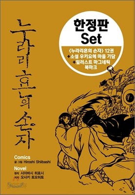 누라리횬의 손자 12 한정판 SET