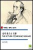 셜록 홈즈의 귀환 THE RETURN OF SHERLOCK HOLMES (착한문고 영어소설 110)
