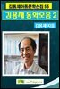 김용재동화모음집 2
