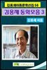 김용재동화모음집  3