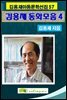 김용재동화모음집 4