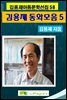 김용재동화모음집 5