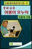 할머니와 아롱이 오누이
