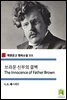 브라운 신부의 결백 The Innocence of Father Brown (착한문고 영어소설 111)