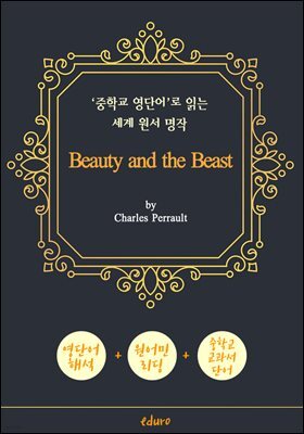 미녀와 야수 (Beauty and the Beast) - '중학교 영단어'로 읽는 세계 원서 명작 (한글 번역문 포함)