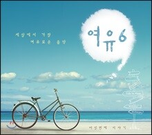 여유 6집 - 세상에서 가장 여유로운 음악 42곡