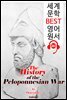 펠로폰네소스 전쟁사 (세계 문학 BEST 영어 원서 261) - 원어민 음성 낭독