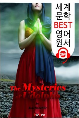 우돌포의 미스터리 The Mysteries of Udolpho (세계 문학 BEST 영어 원서 264) - 원어민 음성 낭독