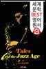 재즈 시대의 이야기 Tales of the Jazz Age (세계 문학 BEST 영어 원서 265) - 원어민 음성 낭독