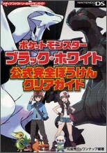 ポケットモンスタ-ブラック.ホワイト 公式完全ぼうけんクリアガイド