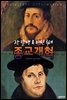 (장 칼뱅 & 마틴 루터) 종교개혁