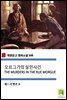 모르그가의 살인사건 THE MURDERS IN THE RUE MORGUE (착한문고 영어소설 108)