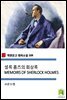 셜록 홈즈의 회상록 MEMOIRS OF SHERLOCK HOLMES (착한문고 영어소설 109)