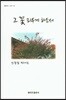 그 꽃 피우게 하소서