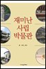 재미난 사립박물관