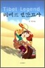 티베트 민간고사