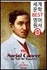 나를 만지지 마오 The Social Cancer (세계 문학 BEST 영어 원서 269) - 원어민 음성 낭독