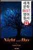밤과 낮 Night and Day (세계 문학 BEST 영어 원서 272) - 원어민 음성 낭독