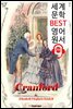 크랜퍼드 Cranford (세계 문학 BEST 영어 원서 273) - 원어민 음성 낭독