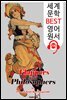 말괄량이 아가씨와 철학자들 Flappers and Philosophers (세계 문학 BEST 영어 원서 275) - 원어민 음성 낭독