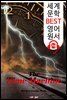 타임머신 The Time Machine (세계 문학 BEST 영어 원서 278) - 원어민 음성 낭독