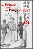 왕자와 거지 The Prince and The Pauper (세계 문학 BEST 영어 원서 280) - 원어민 음성 낭독