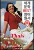 타이스 Thais (세계 문학 BEST 영어 원서 282) - 원어민 음성 낭독