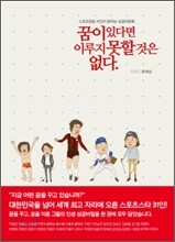 꿈이 있다면 이루지 못할 것은 없다