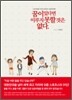 꿈이 있다면 이루지 못할 것은 없다