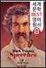 마크 트웨인의 연설 Mark Twain's Speeches (세계 문학 BEST 영어 원서 235) - 원어민 음성 낭독!