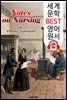 간호 노트 Notes on Nursing (세계 문학 BEST 영어 원서 236) - 원어민 음성 낭독!