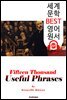 15,000개 유용한 문구 Fifteen Thousand Useful Phrases (세계 문학 BEST 영어 원서 237) - 원어민 음성 낭독!