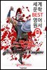 로마 제국 쇠망사 1 (세계 문학 BEST 영어 원서 240) - 원어민 음성 낭독!