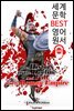 로마 제국 쇠망사 6 (세계 문학 BEST 영어 원서 245) - 원어민 음성 낭독!